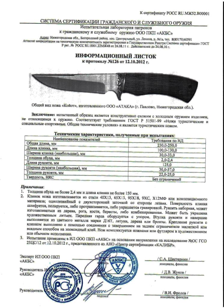 Сертификат На Нож Мора 546